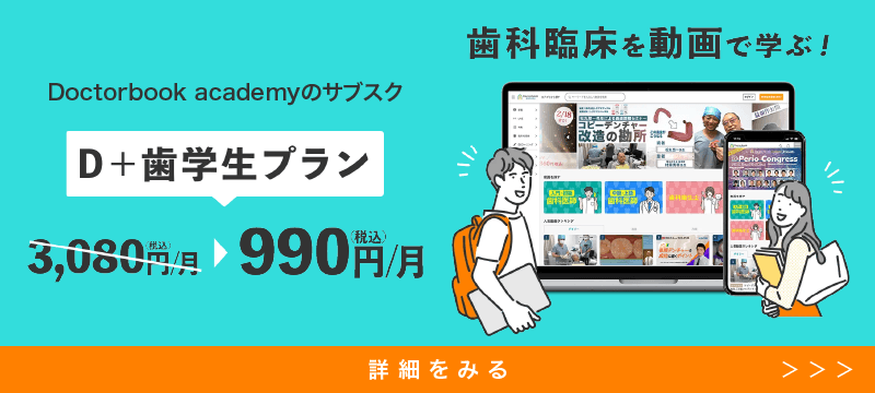 歯学生プラン案内