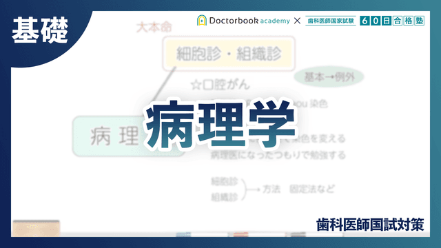 【基礎】病理学のサムネイル画像