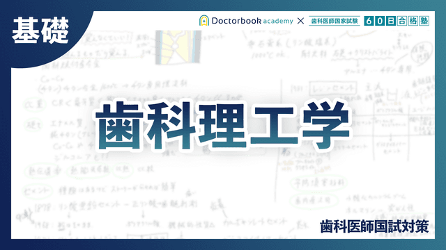 【基礎】歯科理工学のサムネイル画像