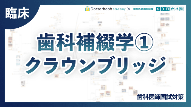 【臨床】歯科補綴学①クラウンブリッジのサムネイル画像