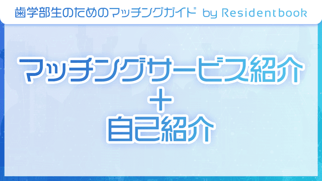 マッチングサービス紹介＋自己紹介のサムネイル画像