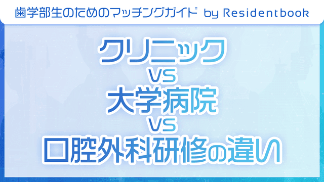 クリニック vs 大学病院vs口腔外科研修の違いのサムネイル画像