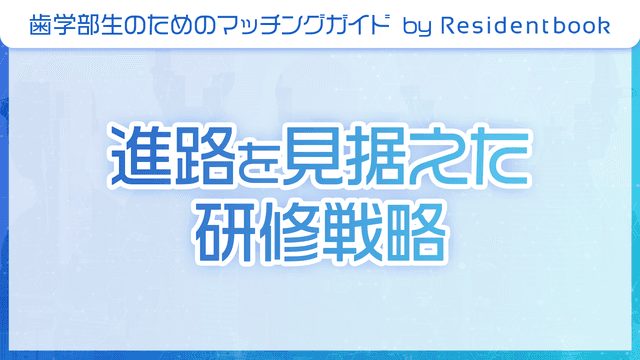 進路を見据えた研修戦略のサムネイル画像