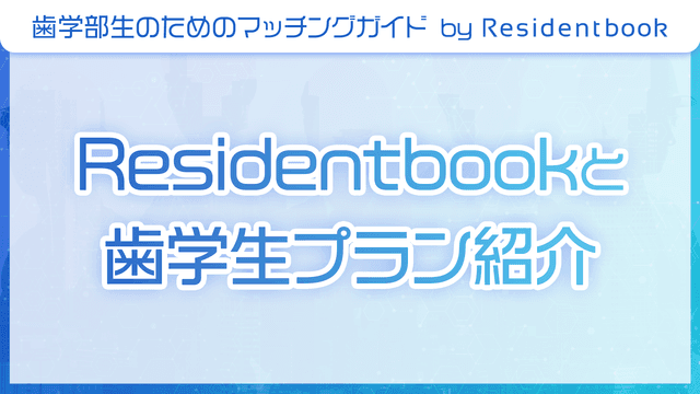 Residentbookと歯学生プラン紹介のサムネイル画像