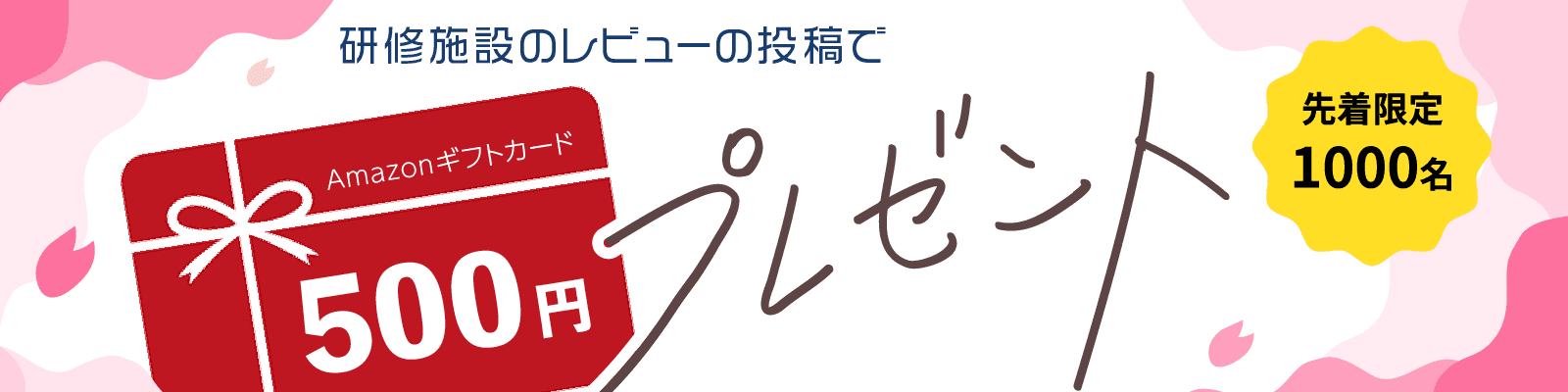 レビューキャンペーン