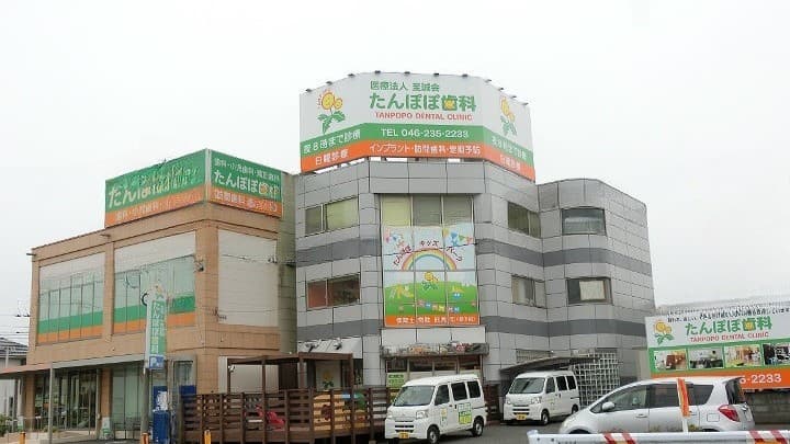 たんぽぽ歯科医院の画像 1