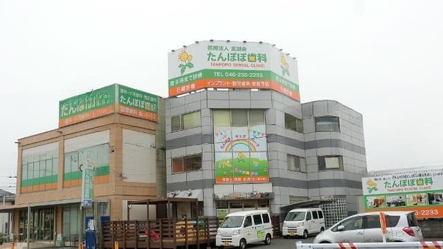たんぽぽ歯科医院の画像