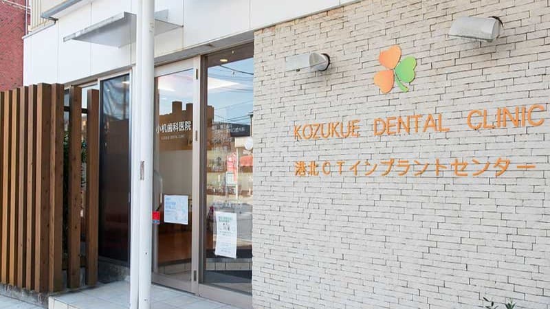 小机歯科医院の画像 1