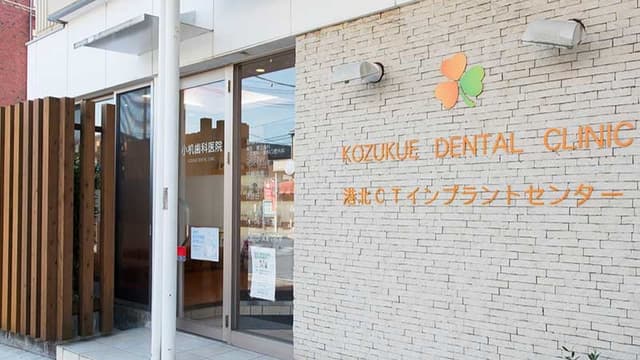 小机歯科医院の画像