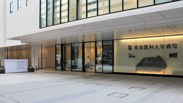 東京医科大学病院の画像 1