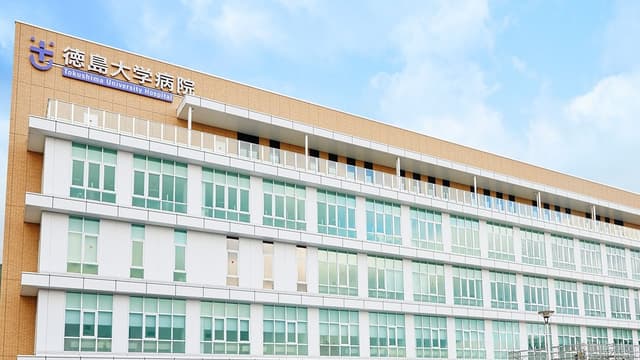 徳島大学病院の画像