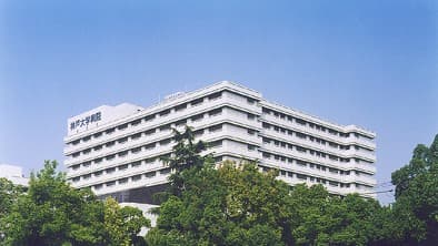 神戸大学医学部附属病院の画像