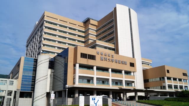 和歌山県立医科大学附属病院の画像