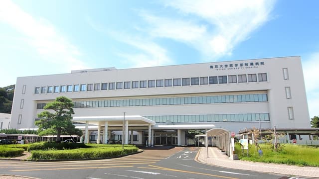 鳥取大学医学部附属病院の画像