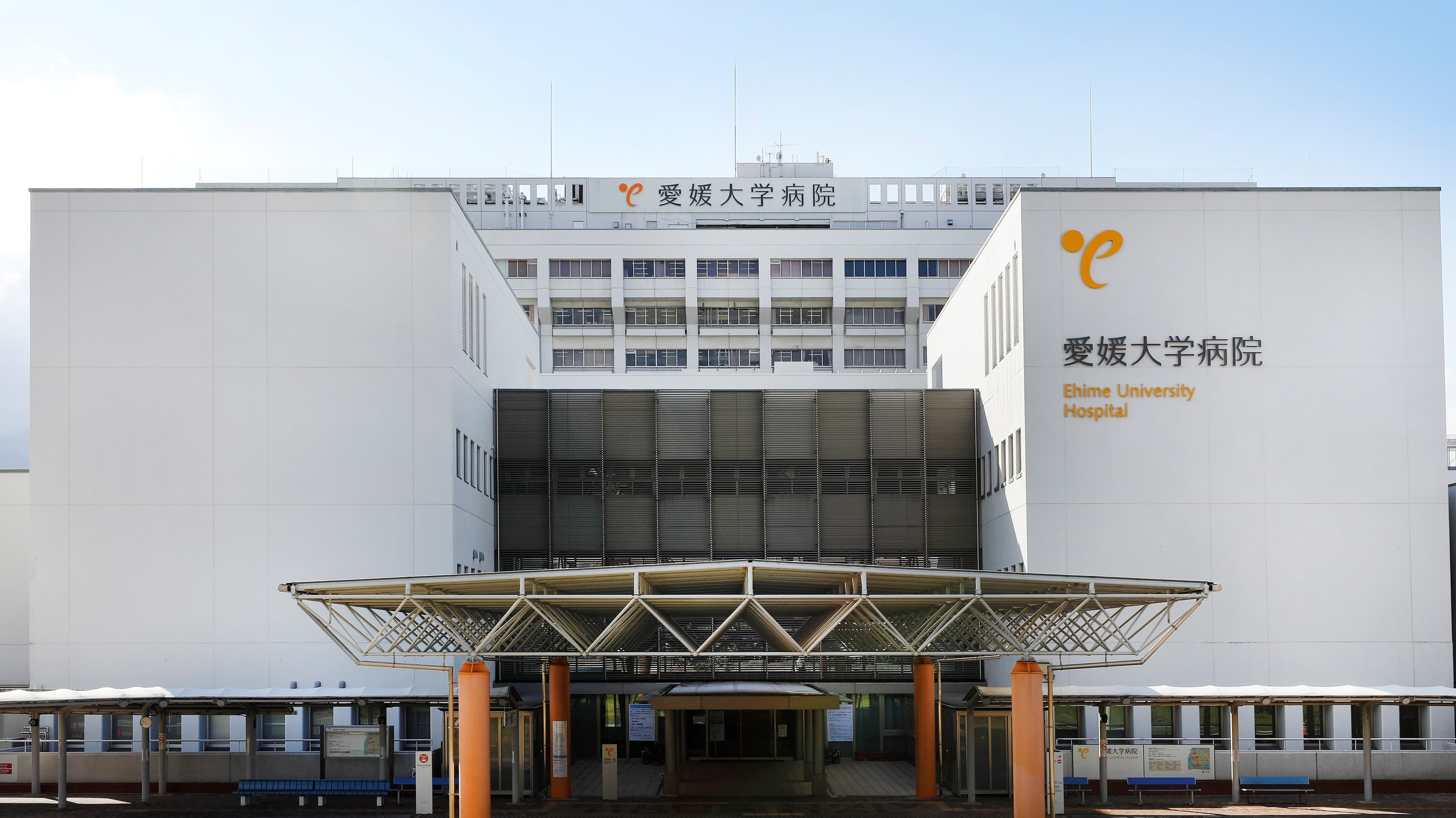 愛媛大学医学部附属病院の画像 1