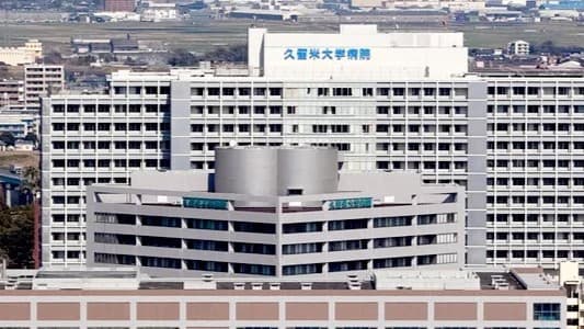 久留米大学病院の画像