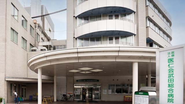 医療法人医仁会 武田総合病院の画像