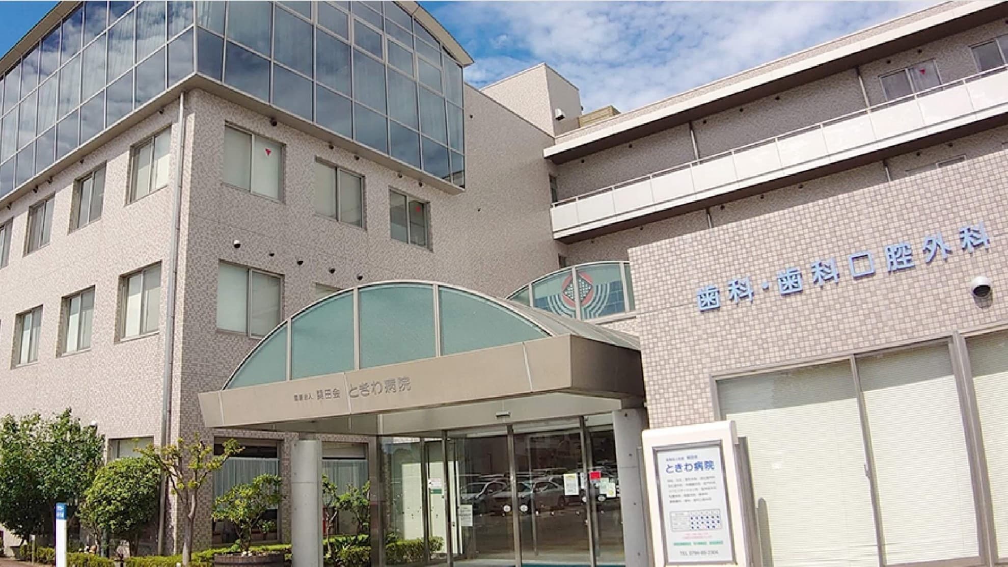 ときわ病院の画像 1