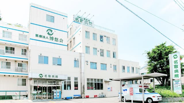医療法人博悠会 名取病院の画像