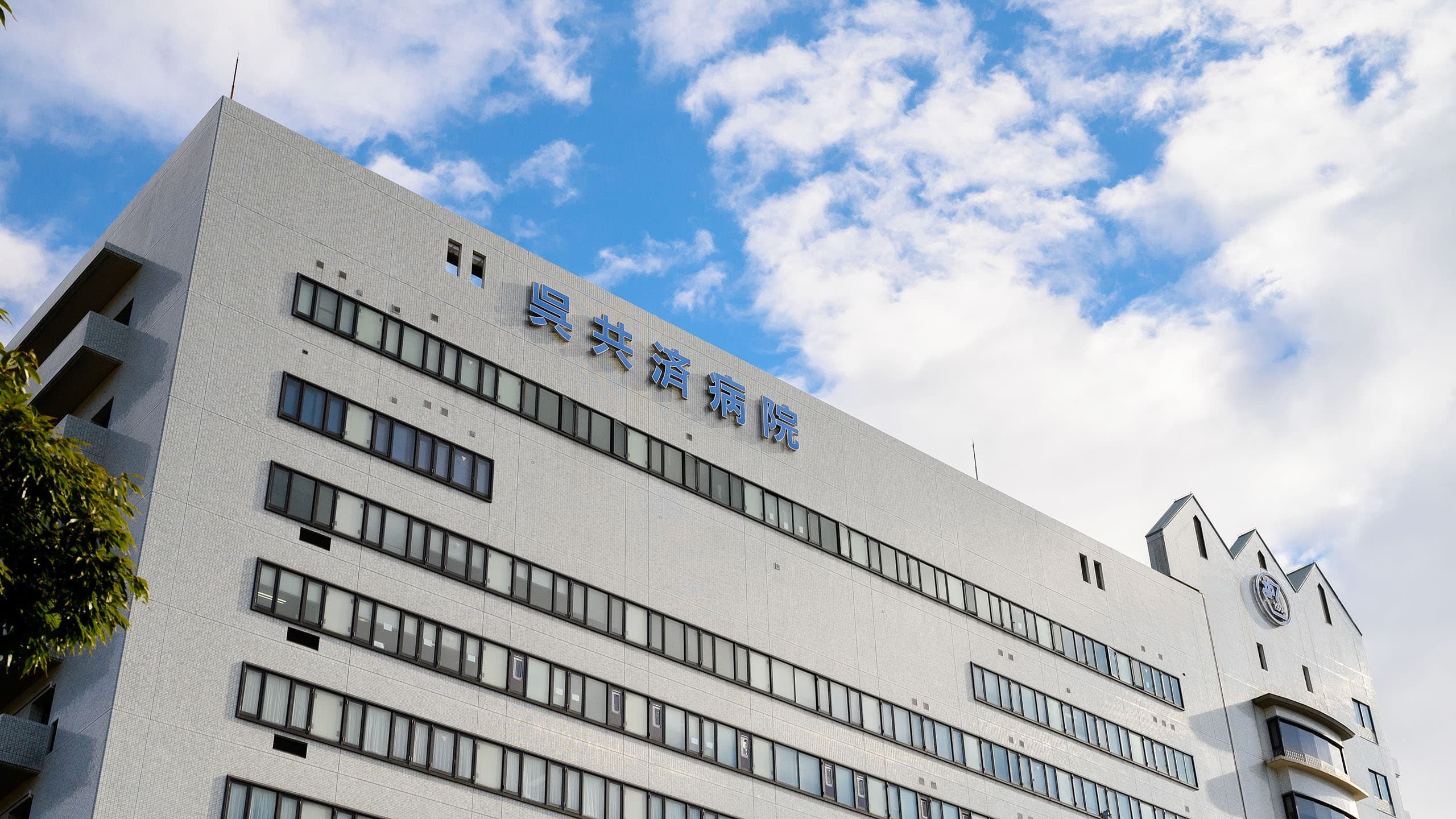国家公務員共済組合連合会 呉共済病院の画像