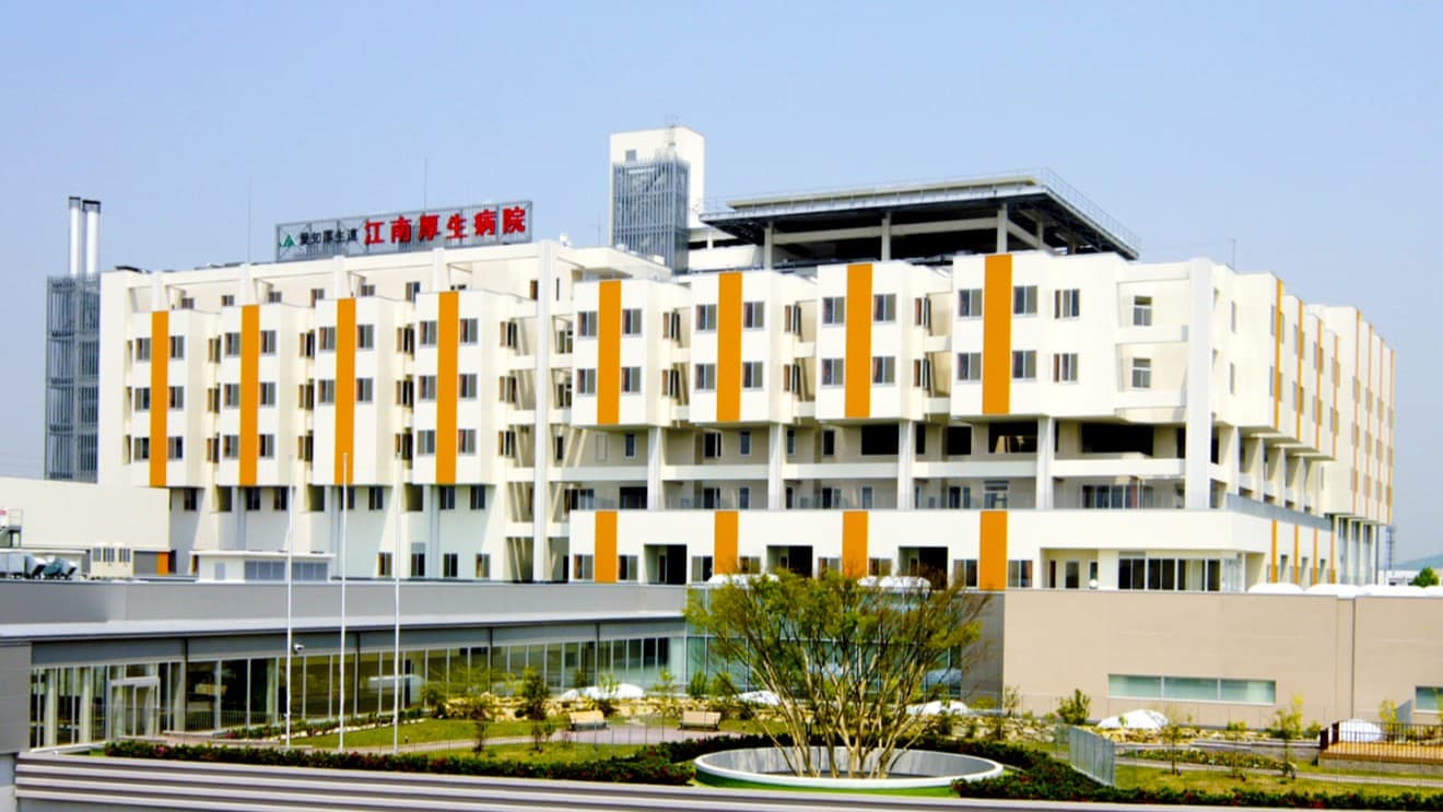 愛知県厚生農業協同組合連合会江南厚生病院の画像 1