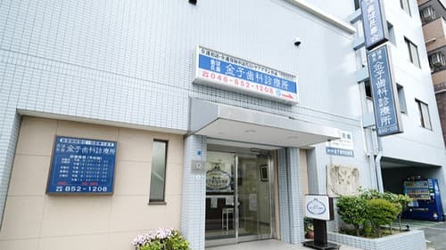 金子歯科診療所の画像