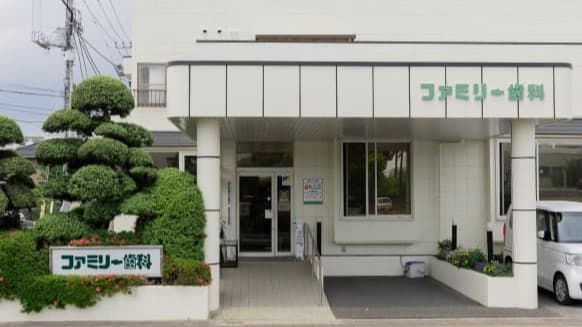 医療法人社団歯友会 ファミリー歯科の画像