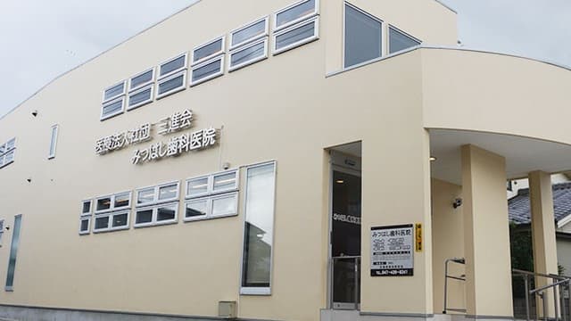 医療法人社団三進会 みつはし歯科医院の画像