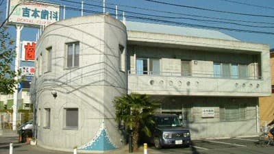 吉本矯正歯科の画像