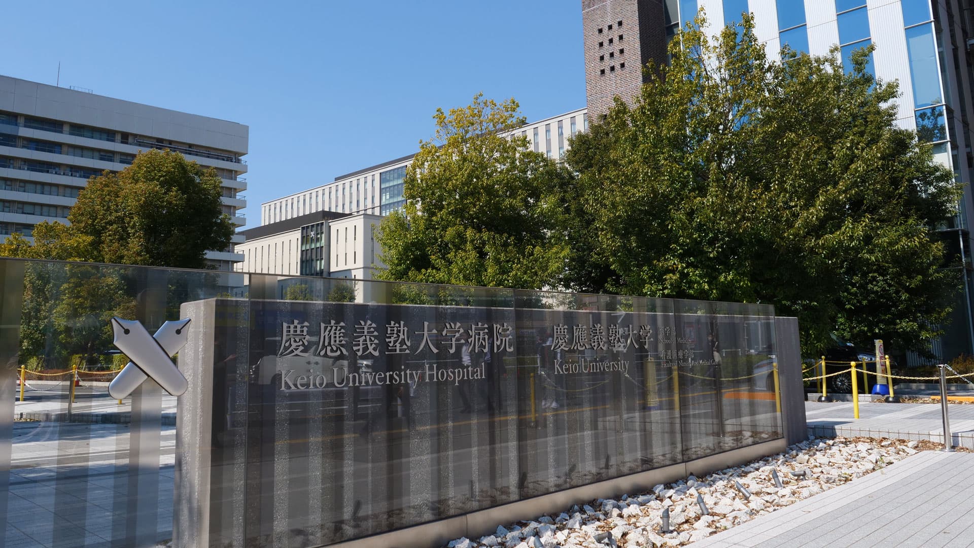 慶應義塾大学病院の画像