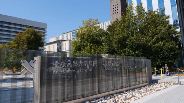 慶應義塾大学病院の画像