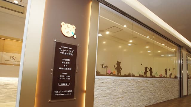 医療法人社団 若歯会 ちゃいるど中野歯科医院の画像