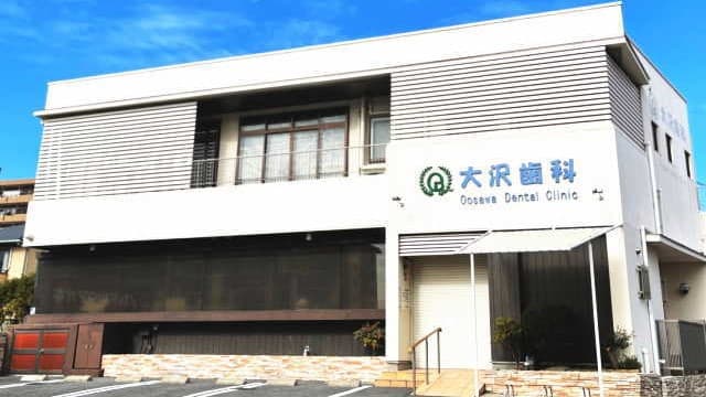 大沢歯科医院の画像