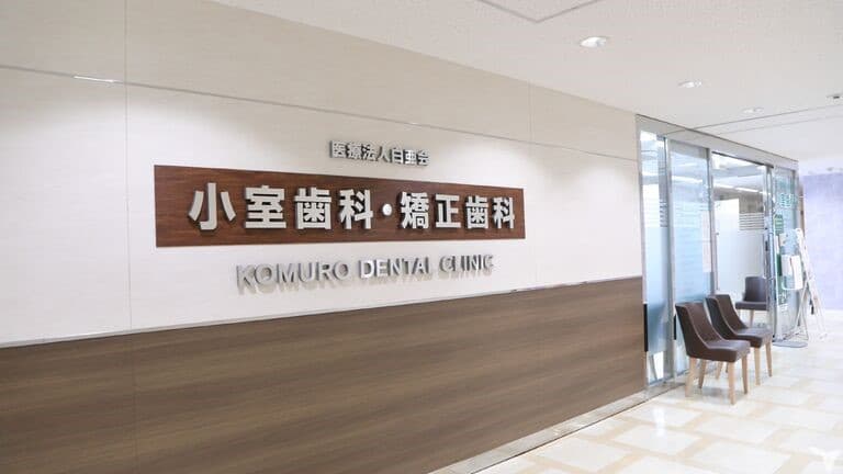 医療法人白亜会 小室歯科阿倍野診療所の画像 1