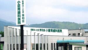 医療法人社団 秀和会 小倉南歯科医院の画像