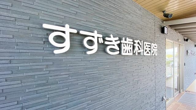 すずき歯科医院の画像