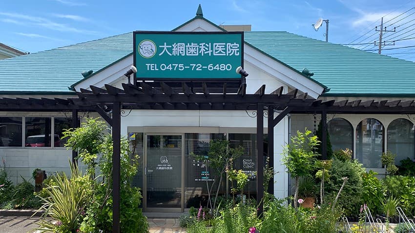 医療法人社団千歯会 大網歯科医院の画像 1