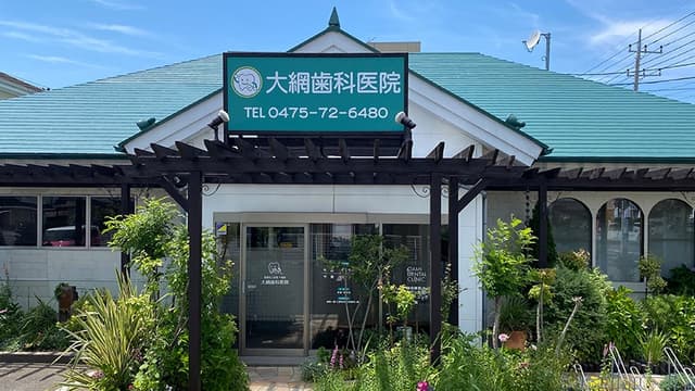 医療法人社団千歯会 大網歯科医院の画像