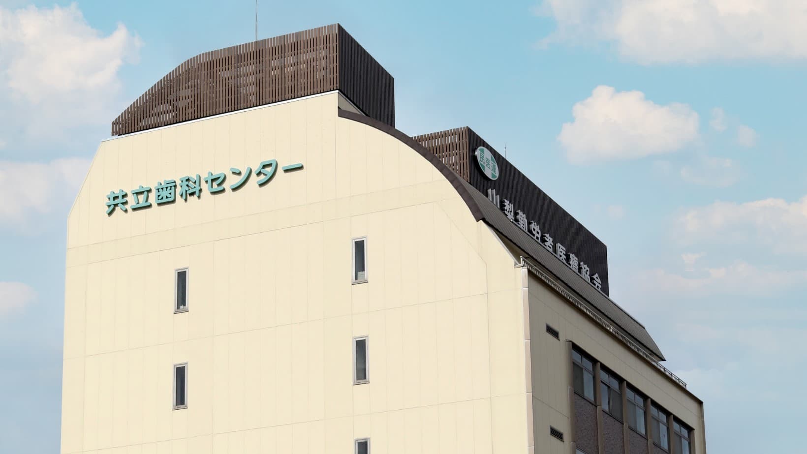 共立歯科センターの画像 1