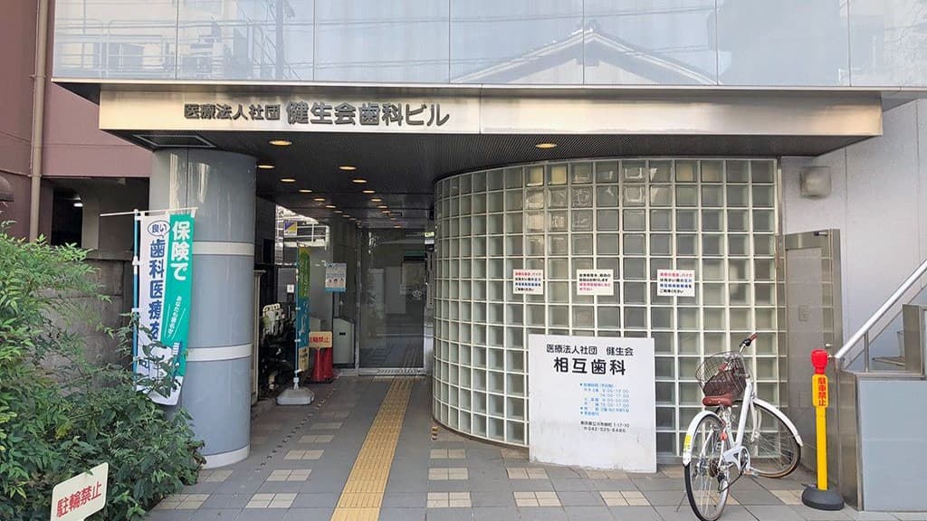 相互歯科の画像 1