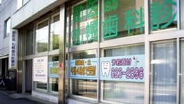 勤医協札幌歯科診療所の画像 1