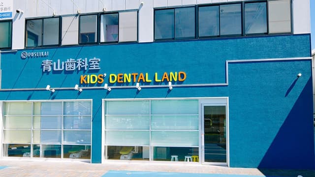 青山歯科室キッズデンタルランドの画像