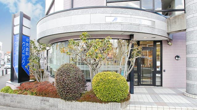 中央歯科クリニックの画像