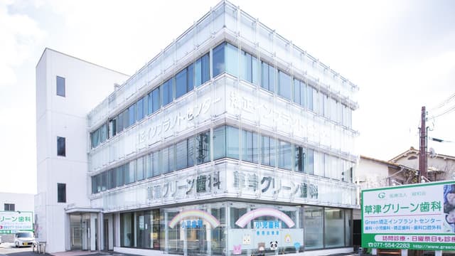 医療法人緑和会 草津グリーン歯科の画像