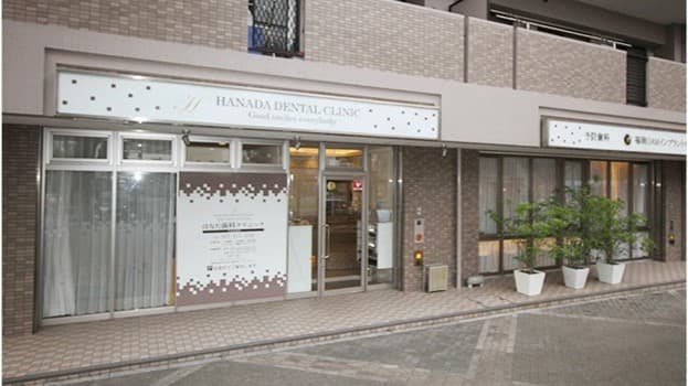 医療法人はなだ歯科クリニックの画像 1