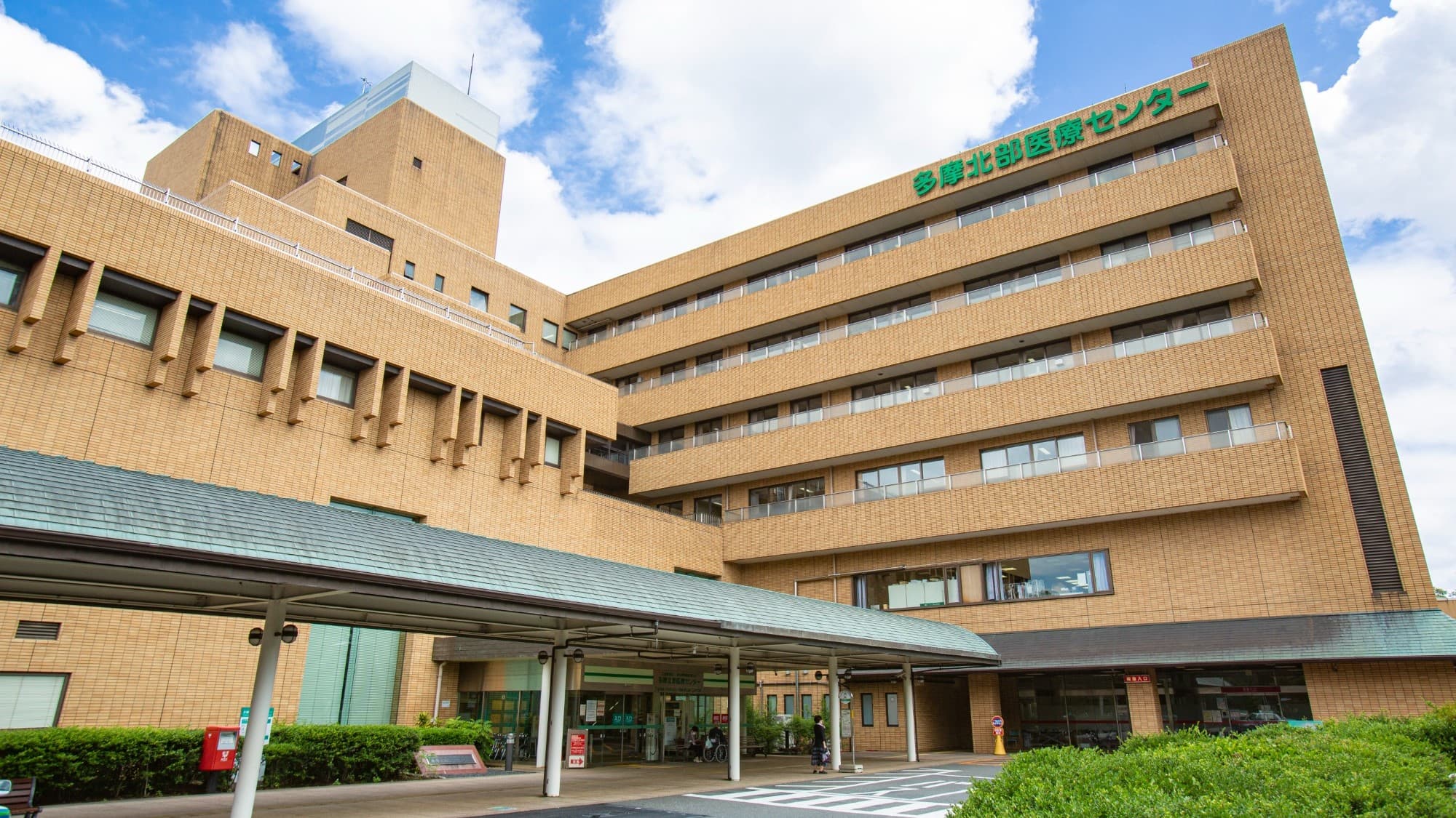 地方独立行政法人 東京都立病院機構 東京都立多摩北部医療センターの画像 1