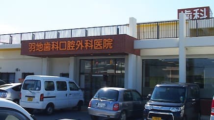 羽地歯科口腔外科医院の画像