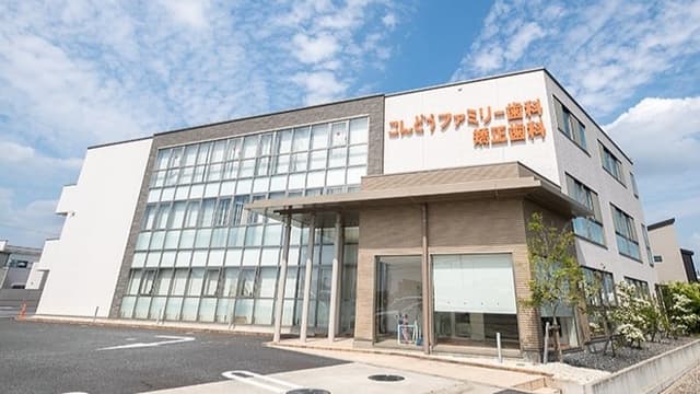 こんどうファミリー歯科の画像