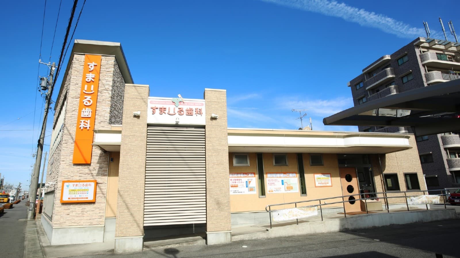 すまいる歯科の画像 1