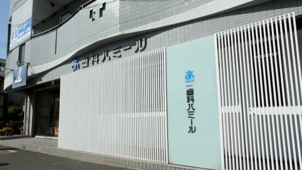 歯科ハミールの画像 1